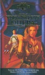 читать Космическая опера