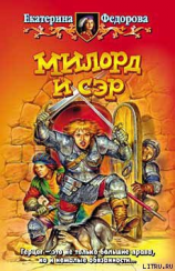 читать Милорд и Сэр