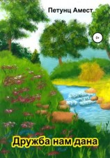 читать Дружба нам дана