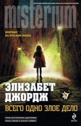 читать Всего одно злое дело