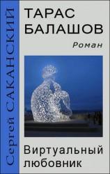 читать Тарас Балашов. Виртуальный любовник
