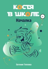 читать Костя в школе. Началка