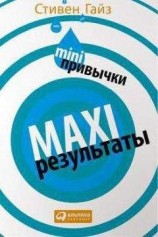 читать MINI-привычки – MAXI-результаты