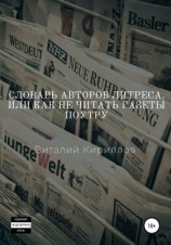 читать Словарь Авторов Литреса, или Как не читать газеты поутру