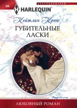 читать Губительные ласки