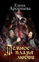 читать Темное пламя любви