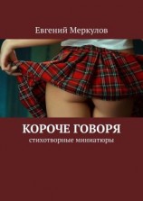 читать Короче говоря. Стихотворные миниатюры