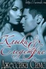 читать Клыки и Следствие (ЛП)