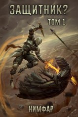 читать Защитник? Том 1
