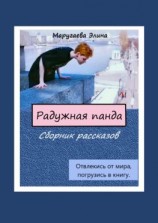 читать Радужная панда. Сборник рассказов. Отвлекись от мира, погрузись в книгу