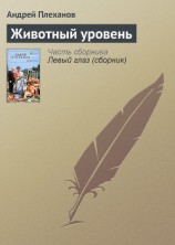 читать Животный уровень