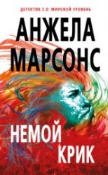 читать Немой крик