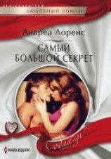 читать Самый большой секрет