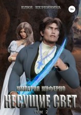 читать Империя Инферно. Несущие Свет