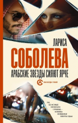 читать Арабские звезды сияют ярче