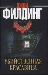 читать Убийственная красавица