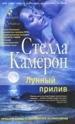 читать Лунный прилив