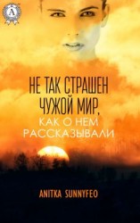 читать Не так страшен чужой мир, как о нем рассказывали