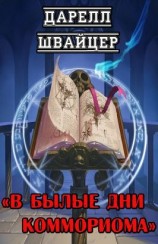 читать В былые дни Коммориома