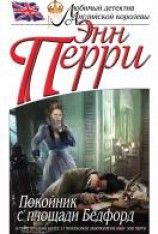 читать Покойник с площади Бедфорд