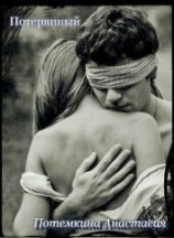 читать Потерянный