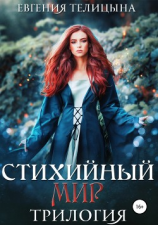 читать Стихийный мир: трилогия в одном томе