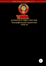 читать Комбриги РККА 1935-1940. Том 28