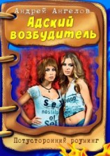 читать Адский возбудитель
