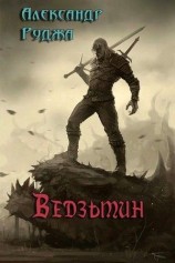 читать Ведзьмин