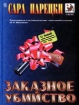 читать Заказное убийство