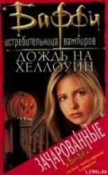читать Дождь на Хеллоуин