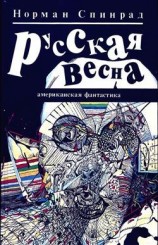 читать Русская весна