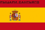 читать Рыцари Сантьяго. Кастилия в огне. Первая часть