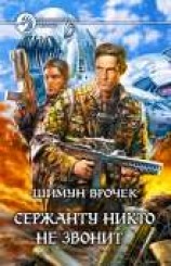 читать Сержанту никто не звонит
