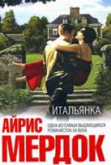 читать Итальянка
