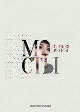 читать От меня до тебя мосты