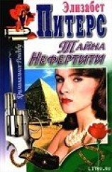 читать Тайна Нефертити