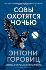 читать Совы охотятся ночью