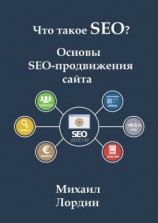 читать Что такое SEO? Основы SEO-продвижения сайта