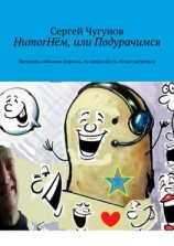 читать HumorНём, или Подурачимся. Бичуемъ смѣхомъ пороки, съ кими нѣсть лезно ратитися
