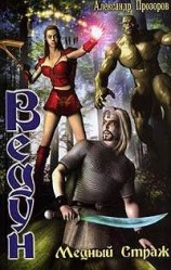 читать Медный страж