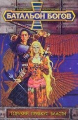 читать Горький привкус власти