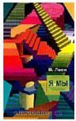 читать Я и Мы