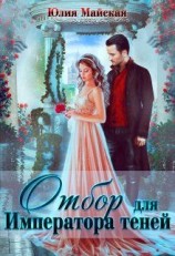 читать Отбор для Императора теней