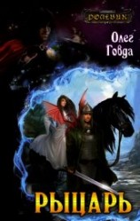 читать Ролевик: Рыцарь. Книга 1