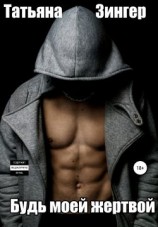 читать Будь моей жертвой