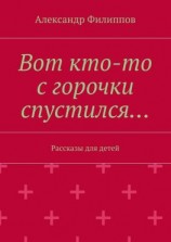 читать Вот кто-то с горочки спустился