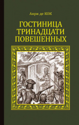 читать Гостиница тринадцати повешенных