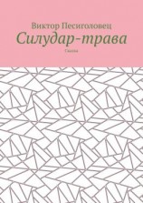 читать Силудар-трава. Сказка