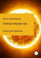 читать Сказка для взрослых. Солнце внутри нас